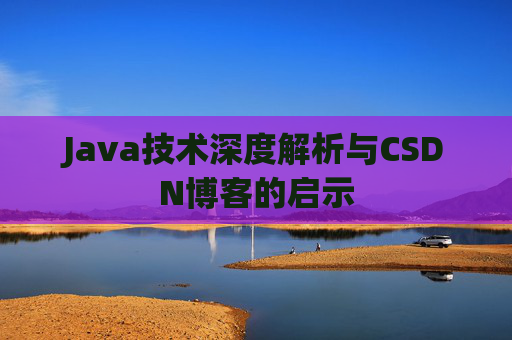 Java技术深度解析与CSDN博客的启示